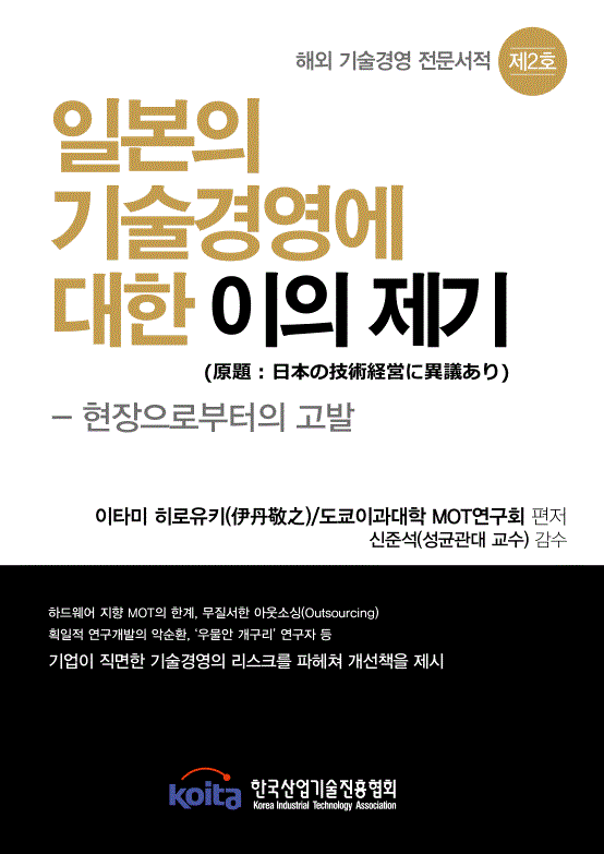 일본의 기술경영에 대한 이의 제기(원제:日本の技術??に異議あり)